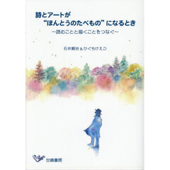 詩とアートが“ほんとうのたべもの”になるとき　読むことと描くことをつなぐ