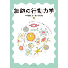 細胞の行動力学
