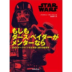STAR WARS もしもダース・ベイダーがメンターなら　会社のダークサイドを生き抜く鋼の決断思考