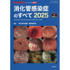 消化器内視鏡　Ｖｏｌ．３７増刊号（２０２５）　消化管感染症のすべて　２０２５