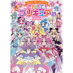 プリキュアオールスターズさがして！プリキュアミニ　２０２６