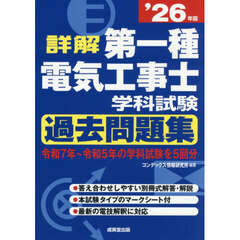 詳解第一種電気工事士学科試験過去問題集　’２６年版