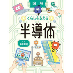 図解くらしを支える半導体
