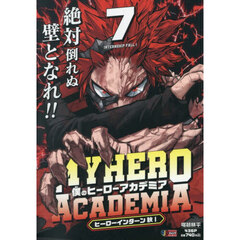 僕のヒーローアカデミア 7