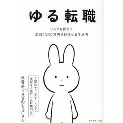 ゆる転職　リスクを抑えて年収１０００万円を目指せる生き方