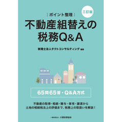 ポイント整理不動産組替えの税務Ｑ＆Ａ　３訂版