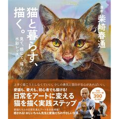 猫と暮らす、描く。 見て、感じて、描く水彩レッスン