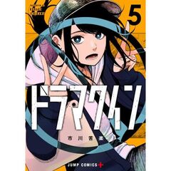 ドラマクイン　５