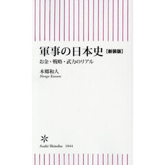 軍事の日本史　お金・戦略・武力のリアル　新装版