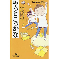 やっとこっかな　近い未来のためにちょっぴり備える