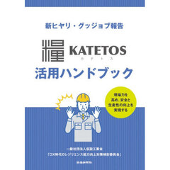 新ヒヤリ・グッジョブ報告ＫＡＴＥＴＯＳ活