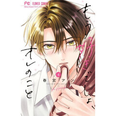 もう好きでしょ、オレのこと　４