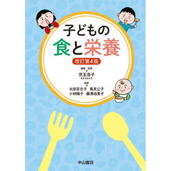 子どもの食と栄養　改訂第４版