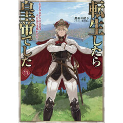 転生したら皇帝でした　生まれながらの皇帝はこの先生き残れるか　１１