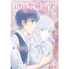 辺境警備前史～銀のイリュージオ～　２