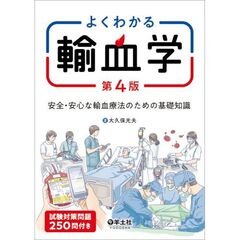 よくわかる輸血学　第４版