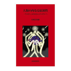 人類の内なる原初性　アリスティッポスからシュペングラーへ
