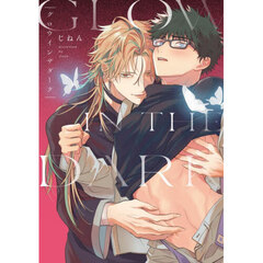 グロウインザダーク