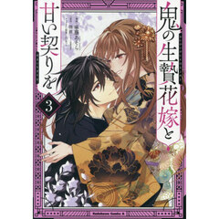 鬼の生贄花嫁と甘い契りを　３