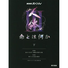 人体３命とは何か　下