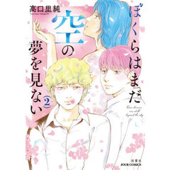 ぼくらはまだ空の夢を見ない　２