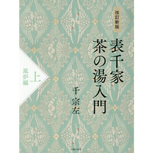 表千家茶の湯入門 上 改訂新版 風炉編 通販｜セブンネットショッピング