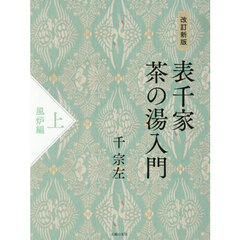 表千家茶の湯入門　上　改訂新版　風炉編