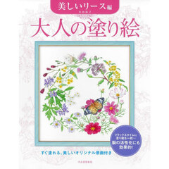 大人の塗り絵　美しいリース編　新装版