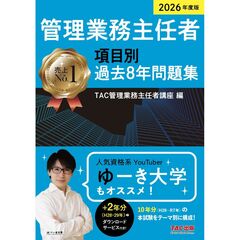 ２０２６年度版　管理業務主任者　項目別過去８年問題集