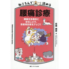 ねころんで読める腰痛診療　腰痛を多面的に診ることで、患者満足度をアップ！