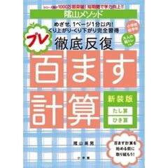 陰山メソッド 徹底反復 プレ百ます計算 新装版