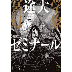 冥途大学幻象ゼミナール　３