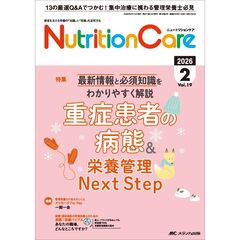 Ｎｕｔｒｉｔｉｏｎ　Ｃａｒｅ　患者を支える栄養の「知識」と「技術」を追究する　第１９巻２号（２０２６－２）　重症患者の病態＆栄養管理Ｎｅｘｔ　Ｓｔｅｐ