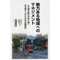 魅力ある地域へのマネジメント　人口減少時代を切り開くまち育て人のための行動指針