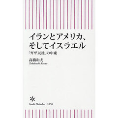 イランとアメリカ、そしてイスラエル　「ガザ以後」の中東