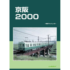 京阪２０００