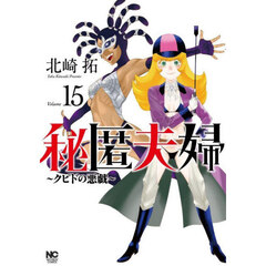 秘匿夫婦～クピドの悪戯～　１５