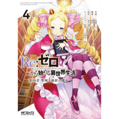 Ｒｅ：ゼロから始める異世界生活　第四章聖域と強欲の魔女　４