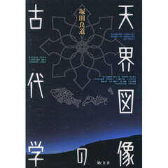 天界図像の古代学