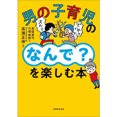 男の子育児の「なんで？」を楽しむ本