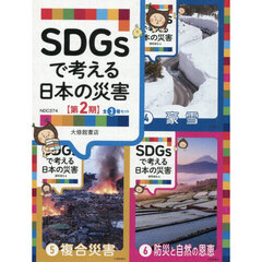 ＳＤＧｓで考える日本の災害　第２期　３巻セット