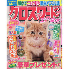 クロスワードエンタメ　Ｖｏｌ．４３