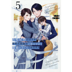 政略結婚のはずが、溺愛旦那様がご執心すぎて離婚を許してくれません 5