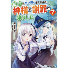 前世で辛い思いをしたので、神様が謝罪に来ました　７