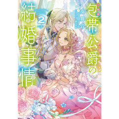 包帯公爵の結婚事情　小説版　２