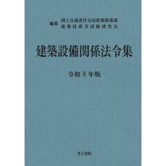 建築設備関係法令集　令和８年版