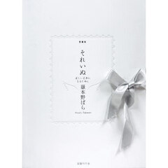 それいぬ　正しい乙女になるために　愛蔵版