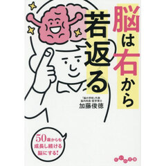 脳は右から若返る