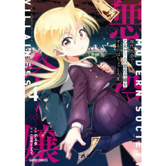 現代社会で乙女ゲームの悪役令嬢をするのはちょっと大変　４