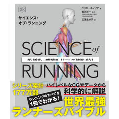 ＳＣＩＥＮＣＥ　ｏｆ　ＲＵＮＮＩＮＧ　走りを分析し、故障を防ぎ、トレーニングを劇的に変える